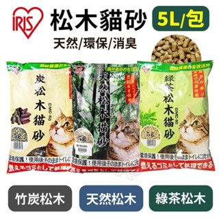 日本 IRIS 松木貓砂5L【單包】 炭松木/天然松木/綠茶松木 無粉塵脫臭 貓砂♡喵王國寵物店♥