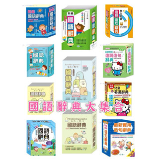 ｛瀚林書苑｝《世一》國語辭典 大耳朵狗 Hello kitty角落生物 64k 50k 32K 25k 國小必備 字典