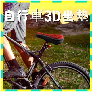 臺灣現貨🌹山地車3D坐墊 腳踏車坐墊 加厚矽膠海綿座墊 防滑透氣隔熱 單車坐墊 單車座墊套自行車散熱墊
