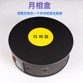 🌈「學校專用」科學教具 月相盒月相變化演示器國小科學實驗器材月相觀察儀實驗教學儀器