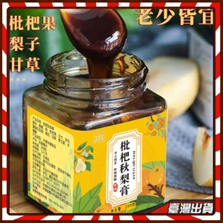 網紅款 枇杷膏 秒殺價 枇杷秋梨膏（雪梨 枇杷 羅漢果 甘草） 手工冰糖雪梨膏300g 枇杷膏 對嗓子好 潤喉