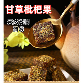 【臺灣現貨 24H出貨】枇杷甘草糕 500g金銀花羅漢果潤喉糖 老少皆宜 甘草枇杷糕 休閒零食 羅漢果潤喉糖 0新增蔗糖