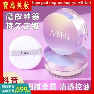 抖音同款 A.M.G定妝蜜粉 持久控油 不脫妝 防水防汗 定妝粉 蜜粉 散粉 臉部定妝 清透不卡粉 敏感肌可 定妝 正品