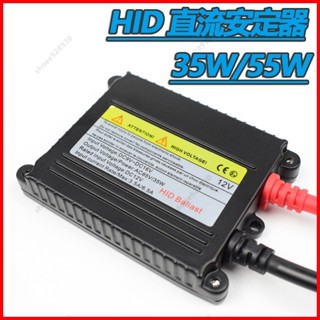 臺灣發貨｜HID 直流安定器 薄款 DC 35W 55W 安定器 HID 氙氣燈 車燈 12V 直流安定器 穩壓器