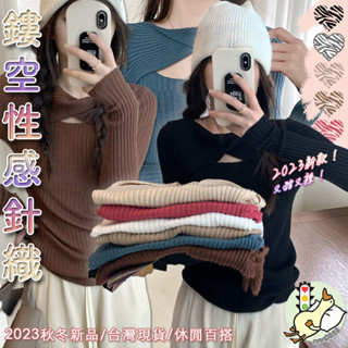 現貨✨個性扭結鏤空針織衫 女生長袖 彈性修身 外穿 打底 韓版針織衫 女 春秋薄款 長袖上衣