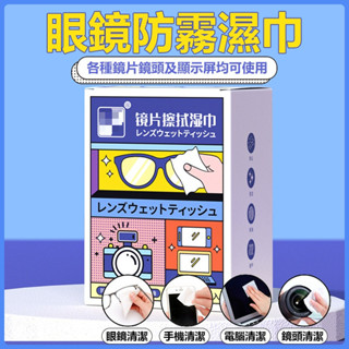 眼鏡清潔布 眼鏡防霧 眼鏡清潔 鏡面防霧 防霧濕巾 拭鏡布 眼鏡防霧 擦拭佈 眼鏡布 濕紙巾 鏡片清潔濕巾
