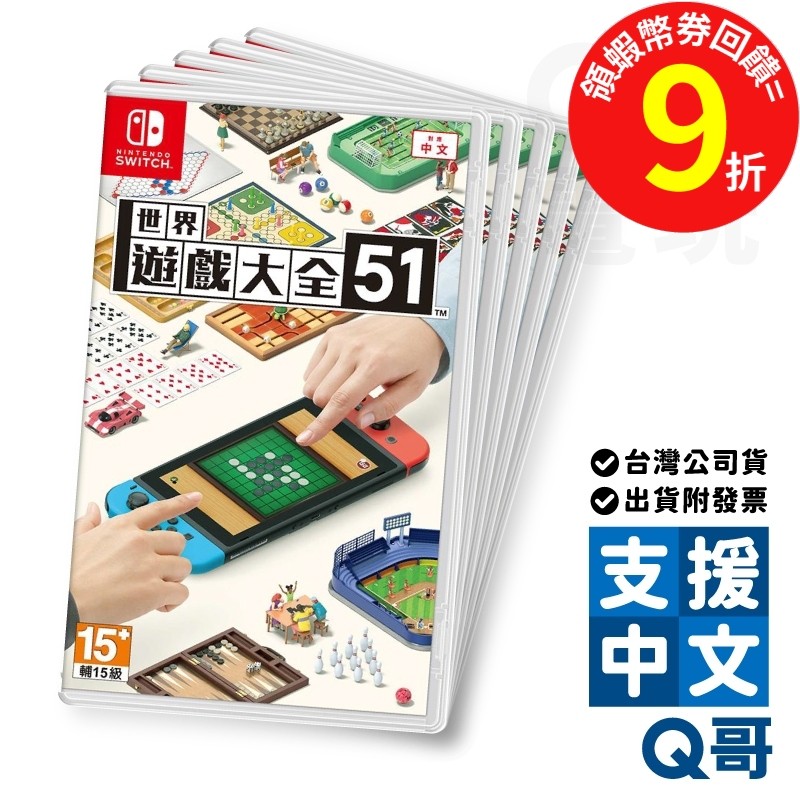 NS 世界遊戲大全51 亞洲 中文版 switch 遊戲片 盒裝遊戲片 多人遊戲 任天堂 Q哥 SW099