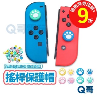 NS Switch joy con 貓爪 保護套 搖桿帽 蘑菇頭 香菇頭 搖桿套 手柄 手把 搖桿 R82