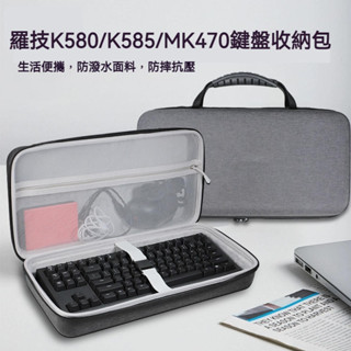 【隔日達】鍵盤包Logitech羅技K580 K585 MK470無線鍵盤收納盒 便攜防摔收納袋 硬殼保護包