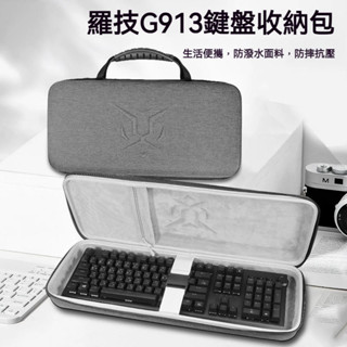 【現貨 免運】羅技G913無線鍵盤收納包 G913 TKL藍芽機械鍵盤收納盒 便攜防摔保護包 硬殼包 收納袋 鍵盤保護盒