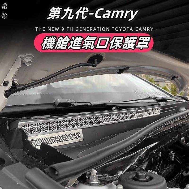 適用於Toyota 2024款新第九代Camry 機艙保護網蓋 發動機進風口保護網 防蟲罩 防蟲網改裝專用