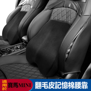 Mini 迷你 countryman / cooper 改裝 配件 汽車座椅 頭枕腰靠套裝迷你cooper車載腰枕頸枕