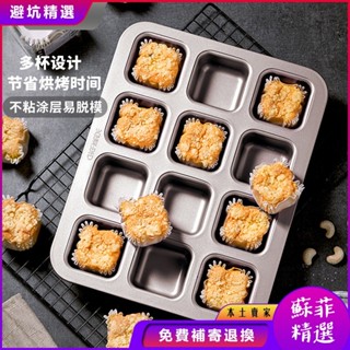 烘焙模具 點心模具 烤盤 蛋糕 西點 甜點模具 學廚方形麵包模小吐司模具12連盃不粘蛋糕模傢用迷你漢堡模活動款