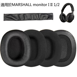 適用於MARSHALL monitor I II 1/2 ANC 耳機替換耳罩 耳機套 耳機罩 頭戴式耳機保護套 頭梁保