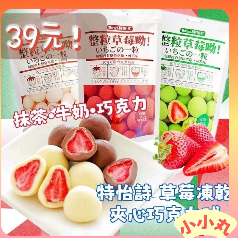小小丸零食📘特怡詩🍓巧克力🍫/牛奶/抹茶/玫瑰草莓凍乾球60g 整粒草莓唷✨草莓 巧克力 水果凍乾