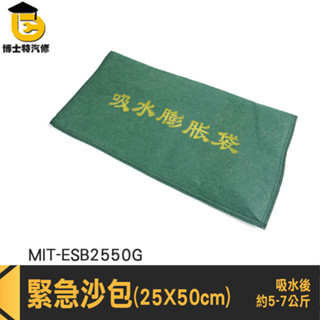 加厚擋水袋 吸水沙袋 防洪沙包袋 防洪沙袋 水災 吸水袋 防颱沙包 擋水袋 吸水沙包 防水沙包 MIT-ESB2550G