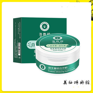【美妝館】浩教授牙粉 益生菌炫白牙粉 牙粉 潔牙粉 牙膏 亮白牙齒 亮白益生菌牙粉 牙膏 益生菌牙膏