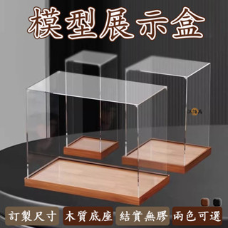 【免運 訂製尺寸】亞克力防塵罩 公仔展示盒 公仔防塵盒 壓克力盒 展示盒訂製 模型盒子 透明展示盒 防塵罩 亞克力罩DH