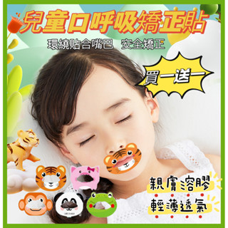 ✨臺灣現貨✨ 德國BORSU 兒童口呼吸矯正貼 兒童睡覺嘴貼 呼吸矯正 防張嘴 封口貼 唇貼 兒童睡眠嘴貼 孩子閉嘴神器