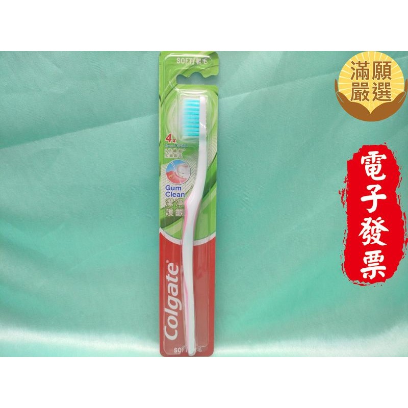 【滿願嚴選】高露潔 潔淨護齦 牙刷 1入Colgate 高露潔潔淨護齦牙刷 高露潔牙刷