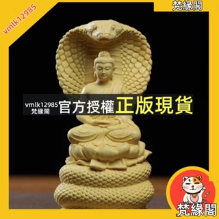 梵緣閣 黃楊木雕摩尼蛇佛釋迦摩尼佛像 擺件 王蛇護如來 黃楊木擺件 車用神像擺件