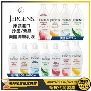 【JERGENS珍柔】美體潤膚乳液/美國621ml/杜拜400.600ml【杏仁櫻桃/極乾/高保濕/蘆薈/維他命AEC】