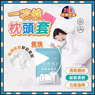 臺灣隔日達 一次性枕套 拋棄式枕套 旅行枕套 拋棄式枕頭套 一次性枕頭套 免洗枕頭套 免洗枕套 旅行必備 一次性 枕頭套