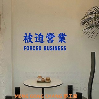 【臺灣出貨】被迫營業 有趣的互動文字商店玻璃門櫥窗貼紙 咖啡奶茶店墻面墻貼