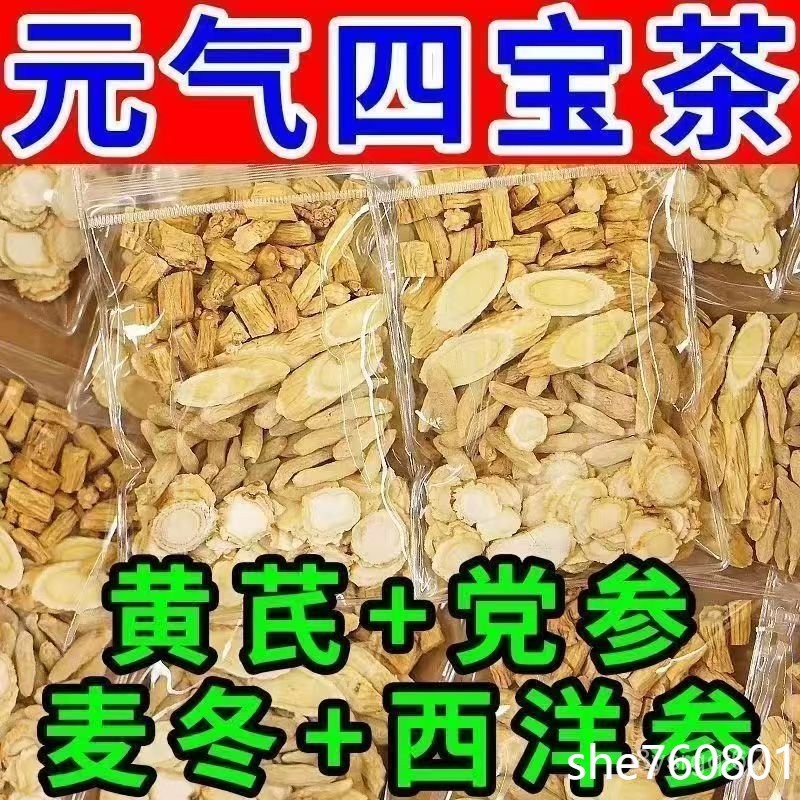 桃園出貨🏆促銷下殺 最新效期🌸黃芪麥冬黨蔘西洋蔘組閤元氣四寶茶中藥材自汗氣虛補氣【推薦】