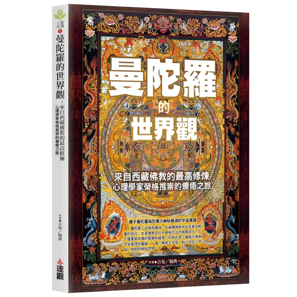 曼陀羅的世界觀：來自西藏佛教的最高修煉，心理學家榮格推崇的療癒之旅。[79折]11101068077 TAAZE讀冊生活網路書店