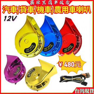 電喇叭 蝸牛喇叭 機車喇叭 12V 接電喇叭 喇叭 車用喇叭 貨車喇叭 汽車喇叭 喇叭改裝 機車改裝喇叭 用電喇叭