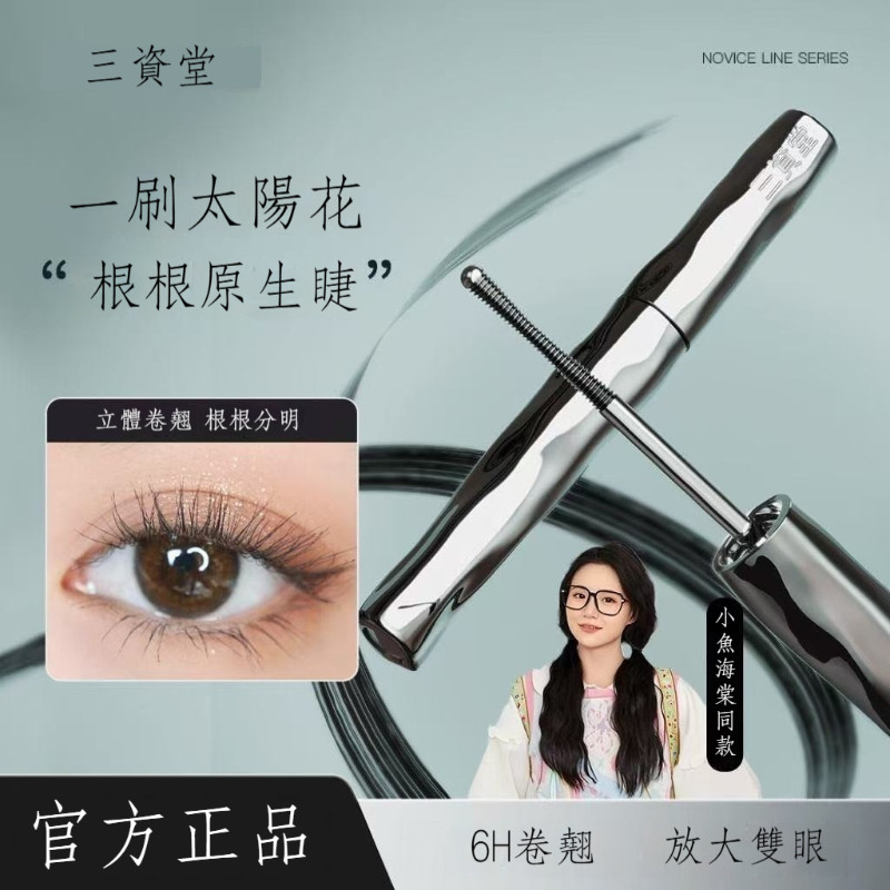 🚀【三資堂】🔥新款小蠻腰睫毛膏丨官方正品丨防水防汗 不暈染 自然持久定型 鋼管睫毛打底膏 纖長捲翹 抗暈防塌 一刷太陽花