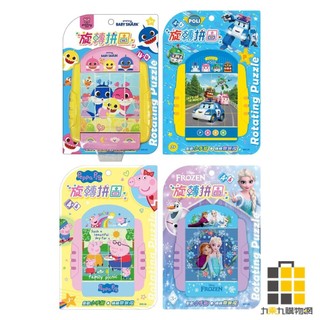 卡通旋轉拼圖【九乘九文具】BabyShark Poli PeppaPig Frozen 拼圖 手眼協調 視覺認知 空間