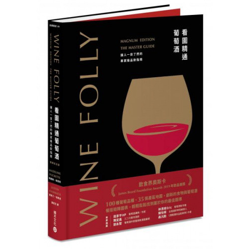 Wine Folly看圖精通葡萄酒：讓人一目瞭然的專家級品飲指南(暢銷紀念版)/瑪德琳‧帕克特【城邦讀書花園】