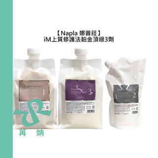 【苒姌現貨】娜普菈 Napla iM上質修護法 鉑金頂級3+1 1劑 2劑3劑 結構式 深層 角蛋白 護髮 沙龍頂級