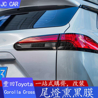 20-25年式 豐田Toyota Corolla Cross 尾燈貼膜 燻黑尾燈膜 改色燻黑車標裝飾貼膜