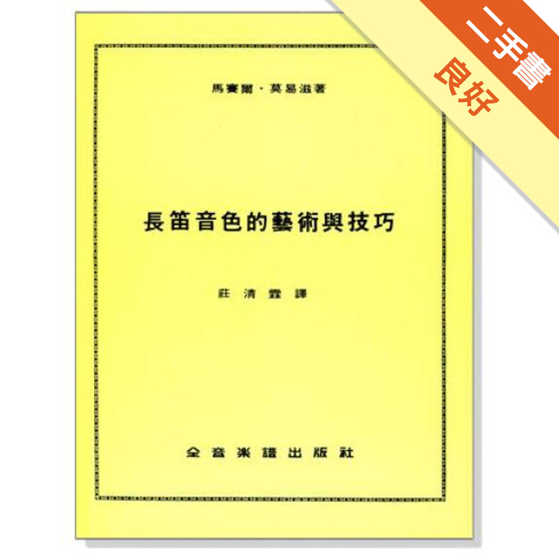 長笛音色的藝術與技巧[二手書_良好]11317795236 TAAZE讀冊生活網路書店