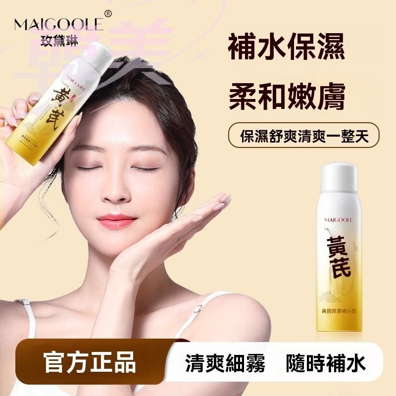 臺灣出貨 黃芪保溼補水噴霧 滋潤 舒緩乾燥 清爽不油膩 平衡水油 麪部噴霧 緊致 補水保濕 緩解乾燥 妝前化妝水爽膚水