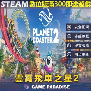 【GP電玩】雲霄飛車之星2｜Planet Coaster 2｜Steam PC 數位版