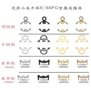 適用小米手環8/8NFC金屬卡扣連轉接器DIY表帶頭粒配件12mm/14mm錶帶款 手鏈款 項鏈吊墜款