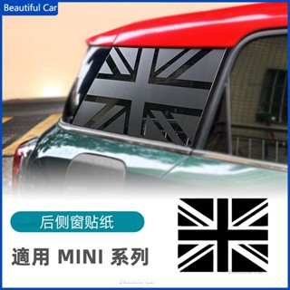 適用於BMW 寶馬 MINI 後車窗裝飾貼 米字旗車窗貼紙 車窗玻璃貼紙 側窗貼 裝飾貼 外裝 改裝 汽車用品