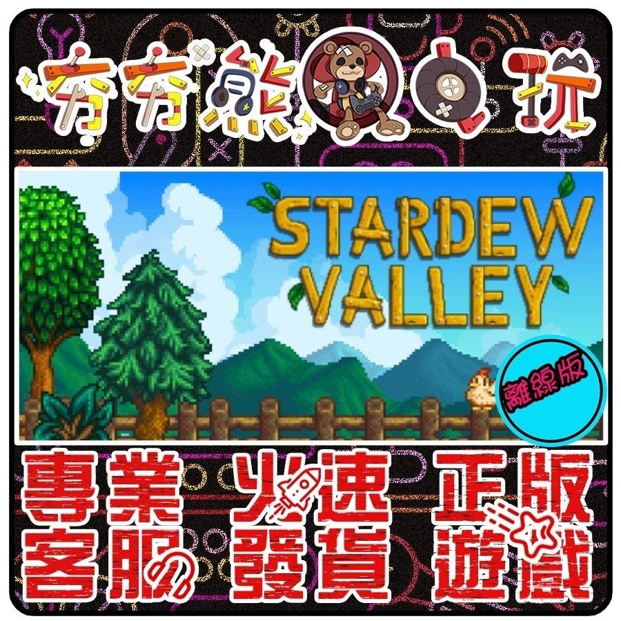 【夯夯熊電玩】 PC 星露谷物語 Stardew Valley STEAM版 (數位版)