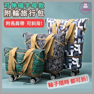 字母旅行包 附萬向輪 大容量 高階感 手提收納袋 萬向輪 短途出差 待產包 乾濕分離行李包 旅行袋 神包