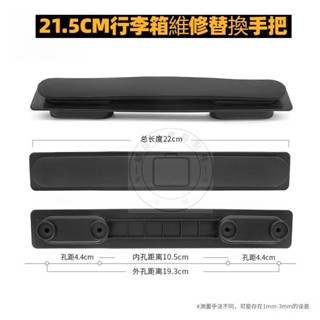 【當天出貨】21.5公分手把 無印良品MUJI/法國大使/外交官/美旅/百夫長行李箱 行李箱把手 登機箱配件 行李箱手把