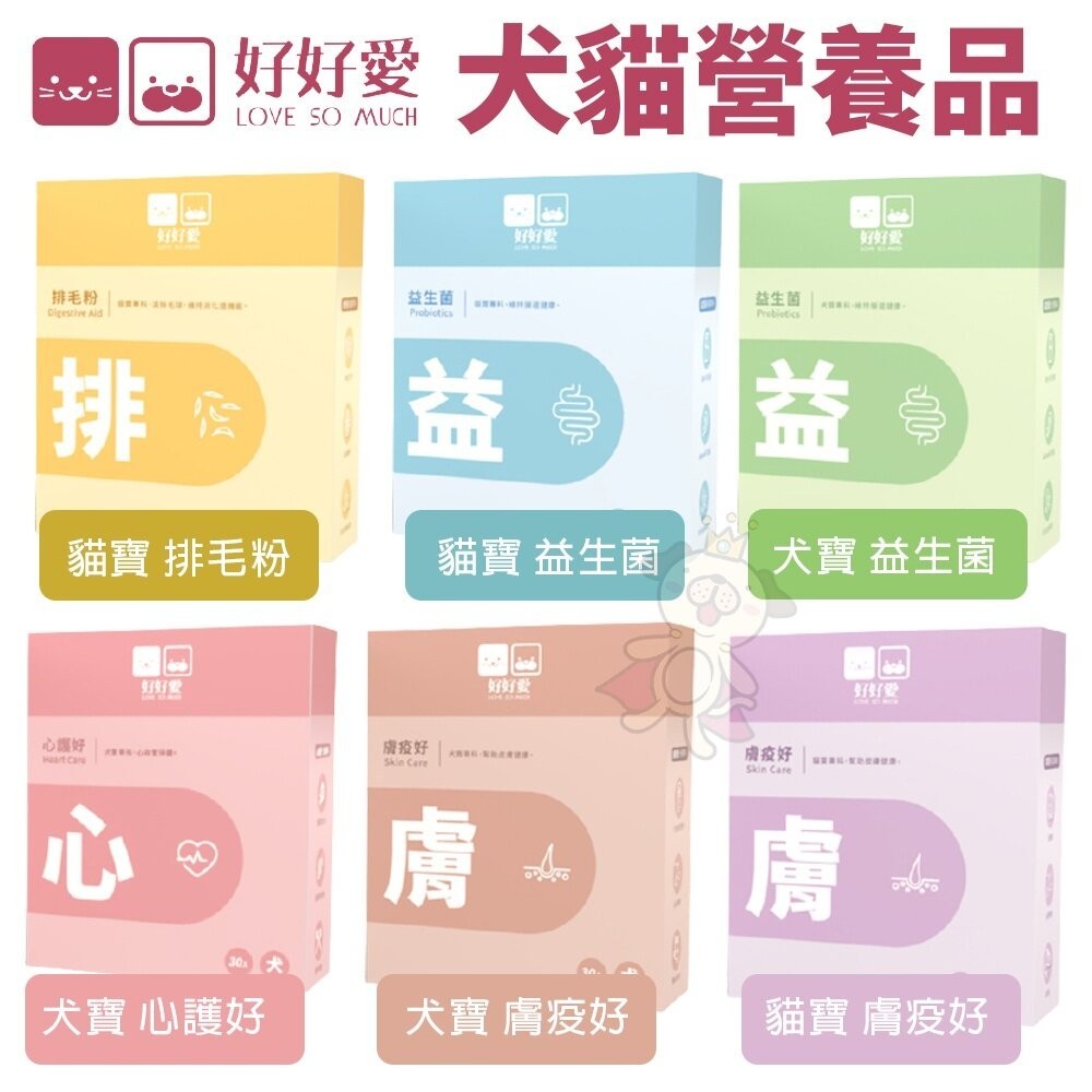 好好愛 犬寶 貓寶專科保健品 排毛粉/益生菌/心護好/膚疫好 犬貓保健品『WANG』