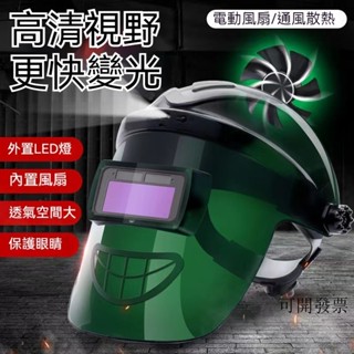電焊面罩 帶燈帶風扇 自動變光 頭戴式 電焊防護罩 防烤臉焊帽 輕便護眼 自動變光 電焊防護面罩 焊接眼鏡 護目鏡 面罩