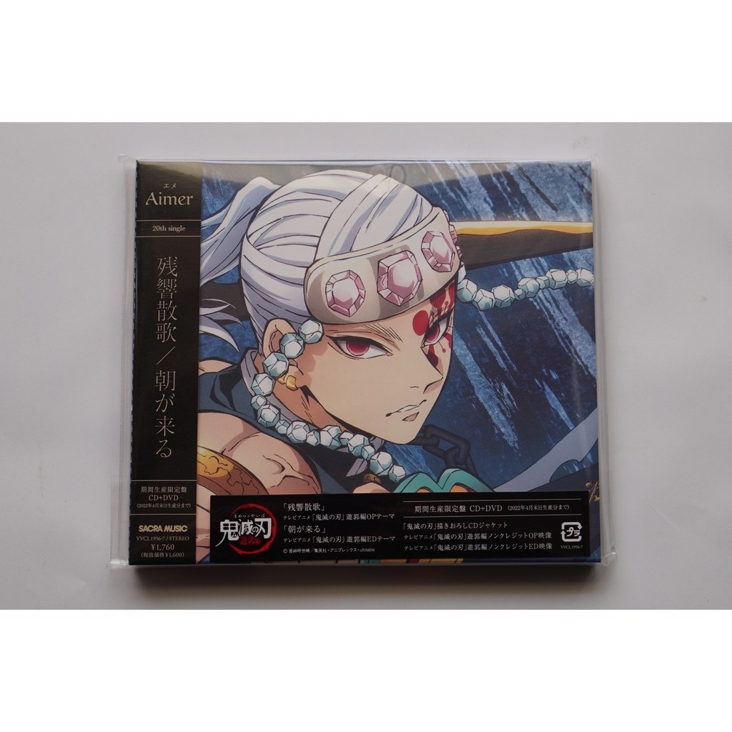 正版出清 現貨 鬼滅之刃 遊郭篇 Aimer殘響散歌 朝が來る 期間限定盤CD+DVD 全新未拆封，售完即止