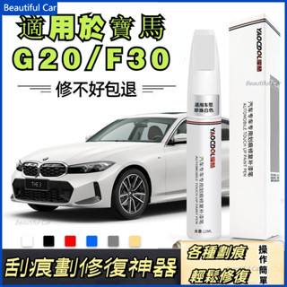 適用寶馬 BMW 3系 G20 F30 補漆筆 車漆修復 輪轂修復 汽車補漆筆 礦石白色 新三系 原廠車漆修復 專車專用