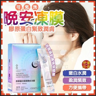 臺灣隔日達 膠原蛋白緊緻晚安凍膜 收縮毛孔 睡眠面膜 免洗面膜 塗抹式面膜 熬夜面膜 保濕面膜 晚安凍膜 軟面膜 凍膜
