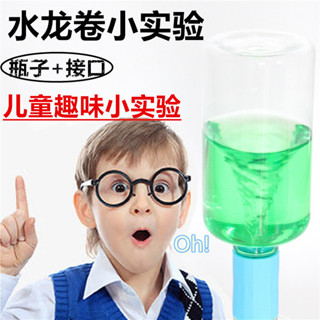 🌈「學校專用」科學教具 水龍捲科學diy小製作實驗器材 幼兒園科學探索龍捲風製作漩渦材料